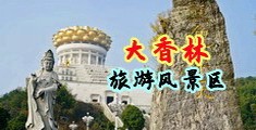 乱轮性爱动态图中国浙江-绍兴大香林旅游风景区